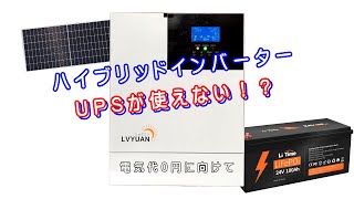 LVYUAN(リョクエン)ハイブリッドインバーターのUPSが動作しない！？そんな時はどうすれば良い？(おそらくSRNEも同様に出来ると思います)