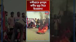 Nandigram এ TMC কর্মীর মৃত্যু ঘিরে উত্তেজনা, টায়ার জ্বালিয়ে প্রতিবাদ! দেখুন | Bangla News | #shorts