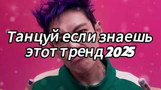 🤍 Танцуй если знаешь этот тренд 2025 года 🤍