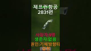 항공 사고#가상