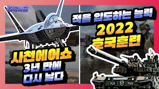 적을 압도하는 능력, 2022 호국훈련★3년 만에 다시 날다, 사천에어쇼 개막!! +2022 화이트햇 콘테스트▶순삭특급SSTG-57