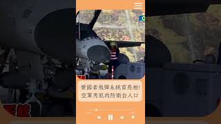 可防衛全台7成人口! 空軍秀肌肉首度公開\