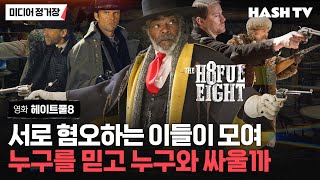 [미디어정거장75] 타란티노 “헤이트풀8” | 문명이 닿지 않는 곳에서 무기만이 남았을 때