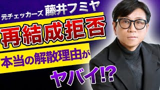 【驚愕】歌手”藤井フミヤ”が「チェッカーズ」再結成を拒否した本当の理由がやばい…！！「涙のリクエスト」で人気を博したロックバンドが解散した本当の理由に涙が止まらない！！殴ってしまったあの事件とは…