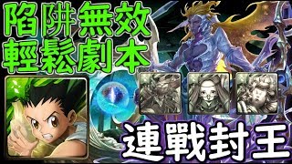 神魔之塔の查爾斯 連戰封王【輪迴】陷阱無效 小傑奇犽隊 輕鬆通關！