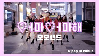 [K-pop In Public] 모모랜드(MOMOLAND)💕어마어마해(Wonderful love)💕(feat.창원)