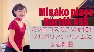 鈴木美奈子のバルトークチャンネル Minako plays Bartók 55【mikrokosmos Ⅵ#152】『ミクロコスモス』第6巻　ブルガリアン・リズムによる６つの舞曲