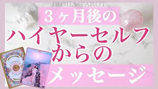 💗３ヶ月後のあなたのハイヤーセルフからのメッセージ💗透視細密リーディング🔮驚くほど当たる🔮高次元メッセージ✨アファメーション［タロット・タロット占い・オラクルカード］