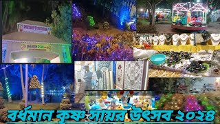 বর্ধমান কৃষ্ণ সায়র উৎসব ২০২৪ | BURDWAN KRISHNA SAYAR UTSAV 2024 | COPYRIGHT FREE SONG