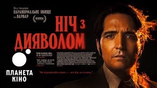 Ніч з дияволом - офіційний трейлер (український)