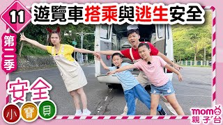 安全小寶貝 S2：11【遊覽車搭乘、逃生需注意的安全】第二季 第11集｜共21集｜安全好重要！｜認識安全知識｜情境劇｜趣味狀況劇｜預防意外｜兒童電視節目【親子台｜官方HD完整版】momokids