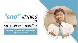 Teaser : “วิชาชีวิต” บทที่ 1: “ตาย” ศาสตร์ - รศ.นพ.ฉันชาย สิทธิพันธุ์