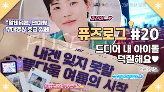 [💡Fuse log:퓨즈로그]나 퓨즈 드디어 내 아이돌 보러가는 브이로그를 만들다 | 군백기 끝 화려한 여름의 시작 온앤오프 사랑해!!! | 팬미팅 BE HERE NOW |