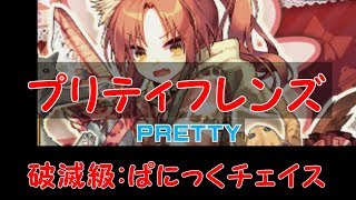 【白猫プロジェクト】プリティフレンズ　PRETTYモード　破滅級：ぱにっくチェイス（追加分）