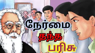 நேர்மையாக இருந்தால் எவ்ளோ பெரிய உயரத்தையும் கூட அடையலாம்#Honesty#motivationalvideo