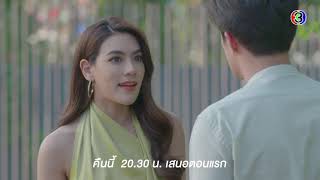 สองเสน่หา EP.1 คืนนี้ 20.30 น. | Ch3Thailand