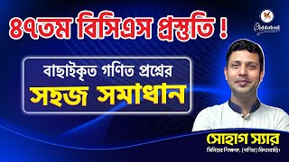 ৪৭তম বিসিএস প্রস্তুতি: গণিতের বাছাইকৃত গুরুত্বপূর্ণ প্রশ্ন সমাধান