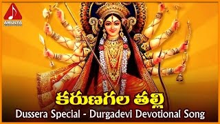 Kanaka Durgamma Bhakti Songs | Karunagala Talli Telugu Devotional Folk Songs