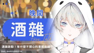 【雜談】酒雜啟動！有什麼不開心的事都來說！｜朧Oboro