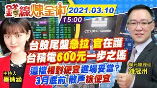 【錢線煉金術 盤後】20210310 政府再拉尾盤 台股望萬六? 台積電太高...買「設備廠」免驚買貴｜中天財經頻道」免驚買貴｜中天財經頻道