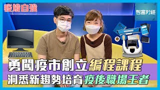 【疫境自強】勇闖疫市創立編程課程🖥️洞悉新趨勢培育「疫後職場王者」👨🏻‍💻