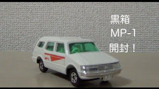 黒箱トミカ「トヨタMP-1」開封!!