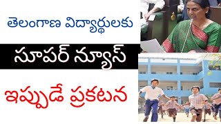 రాష్ట్రాల విద్యార్థులకు అదిరిపోయే శుభవార్త good news for students in Telangana.