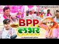 #BPP लभर | Sonu Sarabi Prajapati के गाना | Bhagidari Party Prajapati | सोनी राज | #Bhagidari Party P