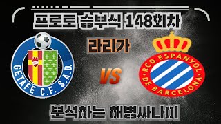 [해병싸나이 프로토승부식 148회차] 라리가  / 헤타페 vs 에스파뇰 / 경기를 준비해왔습니다 #축구승무패