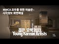 MMCA 모두를 위한 미술관: 시각정보 화면해설｜젊은 모색 2023: 미술관을 위한 주석