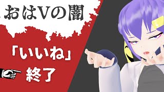 裏話「おはようVtuber」しか伸びないVが増えてる理由