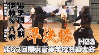 【高画質】【準決勝・男子個人】【Ｈ28第63回関東高等学校剣道大会】伊藤勇太（桐蔭学園）×八木聖真（國士舘）63rd Kanto High School Kendo Tournament