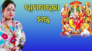 Dr. Jayanti Mohapatra || Shree Ram Taraka Mantra || Ram Navami Special