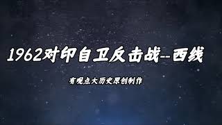 【观史君战史推演】1962对印自卫反击战--西线战斗（合辑）