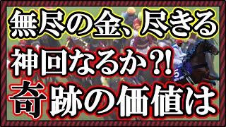 【競馬】トーマスの転落人生。土曜日負け過ぎて無尽蔵の資金もついに尽きてしまう。資金が尽きてからが本当の勝負！神回なるか？！結局いつもの週末か？奇跡の価値は・・・