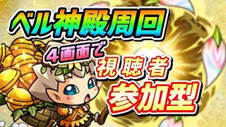 【#モンスト】🔴LIVE！マルチ参加型で『ベル神殿』周回！