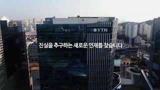 2020 YTN 신입사원 공개 채용 - 진실을 추구하는 새로운 인재를 찾습니다.