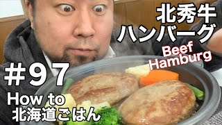 #97 北秀牛ハンバーグ【Hokushu Beef Hamburg】【北秀牛汉堡肉】【Hokkaido Gourmet 101】【How to 北海道美食】How to 北海道 北山ごはん 北山飯