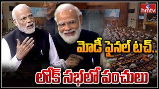 మోడీ ఫైనల్ టచ్.. లోక్ సభలో పంచులు | PM Modi in Lok Sabha | hmtv