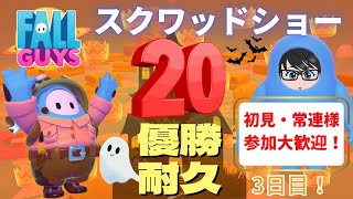 【フォールガイズ】スクワッドショー 20勝耐久！ 初見・初心者・常連様 参加歓迎 概要欄も見てね！残り僅か3勝から再開【参加型】#79-3