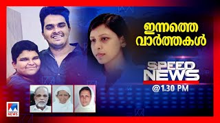 സ്പീഡ് ന്യൂസ് 01.30 PM, ഫെബ്രുവരി 25, 2025 | Speed News