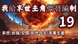 《我給末世主角們發編制19》末世天災/女強賽博/金手指/腦洞大開/反套路。社會我盛姐，人狠話不多，不服就幹！