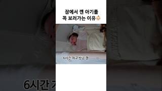 잠에서 깬 아기를 꼭 보러가는 이유 😆 #funny #cute