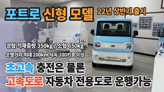 초소형전기차 가격 추천 고속도로 자동차전용도로 포트로 350 경형 소형 출시 농업용 전동차