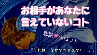 伝えます！💞あの人があなたに告げられずにいる言葉、想い。【タロット】占い/恋愛/カードリーディング【 数秘＆カード・占い・Kurona 】