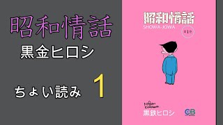 昭和のマンガをWebtoon風にして楽しんだ！　新鮮で、おもしれエー！《大人のためのマンガ》