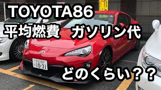 TOYOTA86 平均燃費とガソリン代ってどのくらいかかるの？？