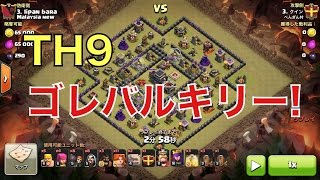 【旦那のクラクラ実況】ゴレバルキリー戦術!TH9全壊【ぺんぎん村】