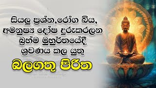 බ්‍රහ්ම මුහුර්තයේදී ශ්‍රවණය කලයුතුම උතුම් පිරිත් රත්නය.ආරක්ෂාව සැලසේ සෙත ශාන්තිය උදාපත්වේ 🙏