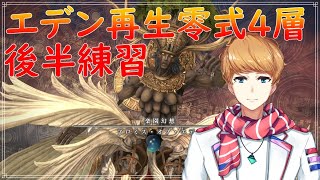 【 FF14  】エデン再生編零式4層後半　後半最初から練習パーティ！【 犬丸のぞみ Vtuber 】